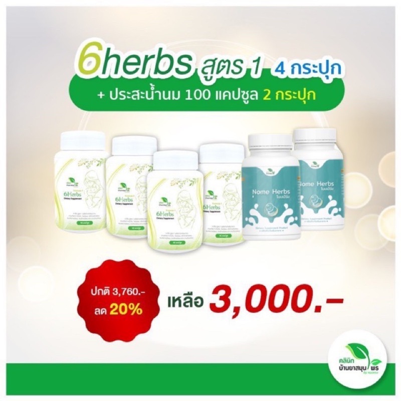 เซตคุณแม่หุ่นดี น้ำนมล้น 6herbs สูตร1 สมุนไพรเร่งเผาพลาญ บำรุงน้ำนม เพิ่มน้ำนม กระตุ้นน้ำนม โนมเฮิร์