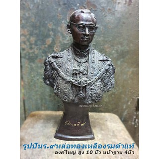 รูปปั้นทองเหลือง รูปหล่อทองเหลือง  ในหลวงร.9 🔺The statue Of King Rama 9 🔺ส่งไว ✅