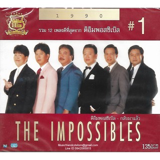 CD,The Impossibles - กลับมาแล้ว ดิอิมพอสซิเบิล(เพลงไทยยุค 70 80)(เศรษฐา ศิระฉายา)