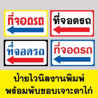 ป้ายไวนิล ที่จอดรถ พร้อมเจาะตาไก่ ป้ายอิงค์เจ็ท ป้ายร้านค้า ป้ายด่วน ป้ายพร้อมส่ง ป้ายราคาถูก