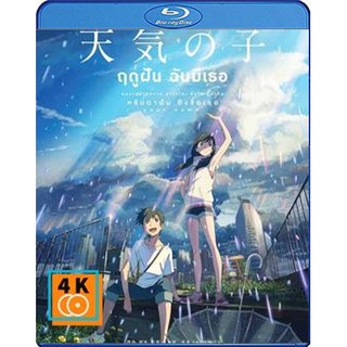 หนัง Blu-ray Weathering with You (2019) ฤดูฝัน ฉันมีเธอ