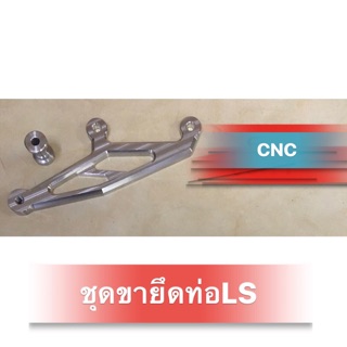 ชุดขายึดท่อLS(งานCNCเกรดA)