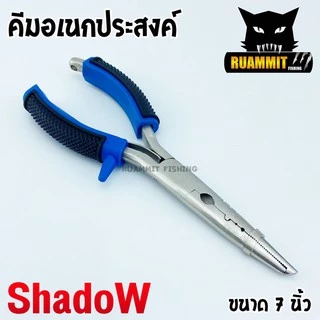 คีมอเนกประสงค์ ปลดปลา SHADOW FISHING PLIERS SIZE 7 และ 9 INCH ขนาด 7 และ 9 นิ้ว