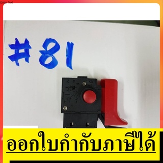 SW81 สวิทซ์  #81  สวิทซ์ สว่าน เเละ สว่าน โรตารี่จีน ทั่วไป ฯ  ยี่ห้อ BOSCH บอช  สินค้าเเท้จากตัวเเทนจำหน่าย เเนะนำ