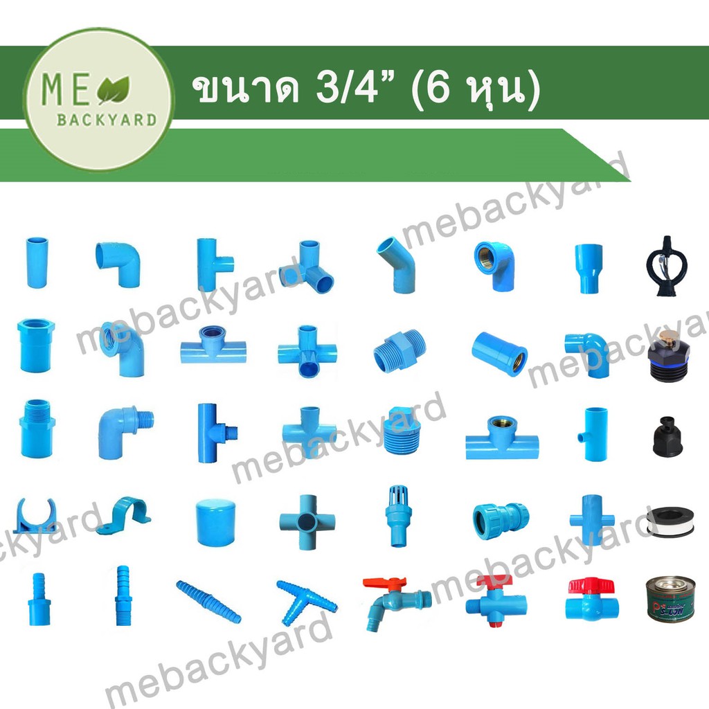 ข้อต่อ PVC พีวีซี 3/4" (6 หุน) : ต่อตรง ข้องอ สามทาง สามทางมุมฉาก สี่ทางมุมฉาก ข้อต่อเกลียวใน/นอก