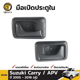 มือเปิดใน 1 คู่ (ซ้าย+ขวา) สำหรับ Suzuki Carry APV 2004-14