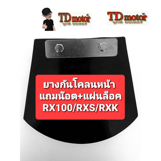 ยางกันโคลนหน้า+แถมน๊อตแป้นเหล็ก RX100/RXS/RXK สินค้าทดแทน (ชุด) PDCODE-124002