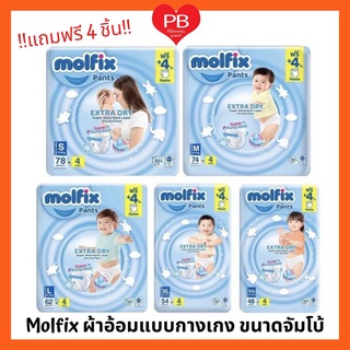 🔥ส่งเร็ว•ของแท้•ใหม่🔥Molfix Extra Dry โมลฟิกซ์ ผ้าอ้อมเด็กแบบกางเกง สำเร็จรูป เอ็กซ์ตร้าดราย ไซส์จัมโบ้(รุ่นแถมฟรี4ชิ้น)