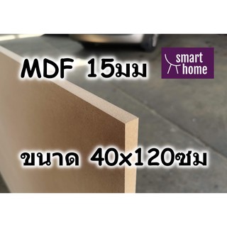 ไม้อัด MDF แผ่นMDF ขนาด 40x120ซม หนา 15มม