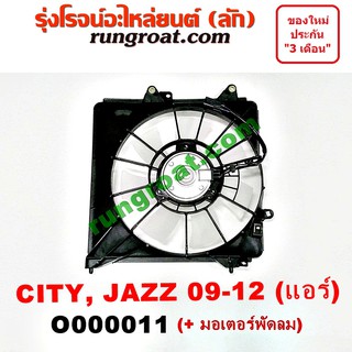 O000011 โครงพัดลม + มอเตอร์พัดลม แอร์ ซิตี้ แจ๊ส 2009 GE ฮอนด้า HONDA CITY JAZZ GE 2009 2010 2011 2012 2013