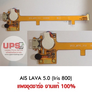 แผงชุดชาร์จ AIS LAVA 5.0 (Iris 800)