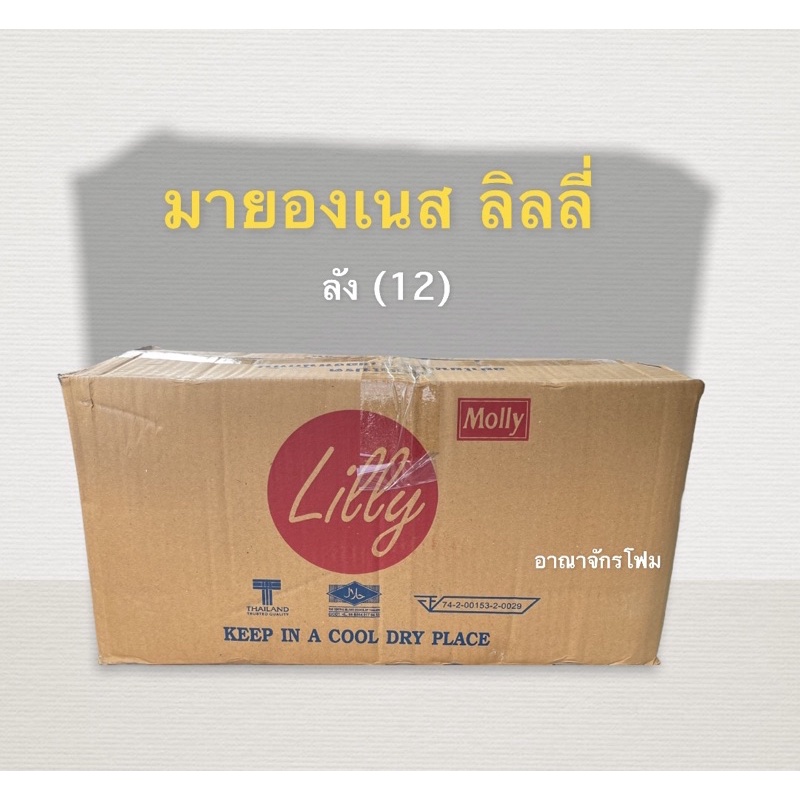 [ ยกลัง ] มายองเนส lily ยกลัง12ถุง รสเข้ม ใช้ทำอาหาร เบเกอรี่ ซอสเพิ่มรสชาติ วัตถุดิบร้านอาหาร พร้อมส่ง