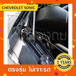 พร้อมส่ง🔥โช๊คค้ำฝากระโปรงหน้ารถ Chevrolet Sonic