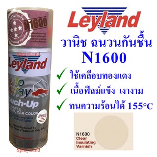 Leyland  สเปรย์วานิชกันชื้น  N1600