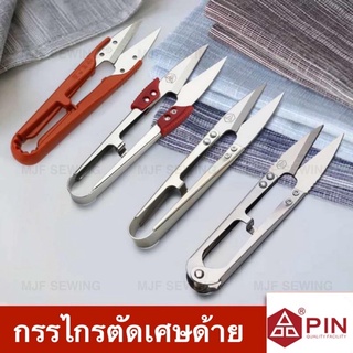 กรรไกรPIN กรรไกรตัดเศษด้าย กรรไกรก้ามปู กรรไกรDIY