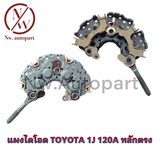 แผงไดโอด TOYOTA 1J 120A หลักตรง