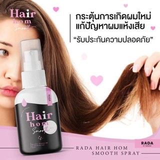 Hair hom แฮร์หอม RADA สเปรย์ฉีดผม แบรนด์รดา