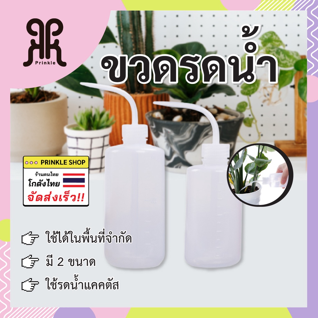 ขวดรดน้ำต้นไม้หรือล้างเครื่องยนต์ มีขนาด 250ml/500ml พร้อมส่งจาากไทย