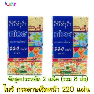 (ซื้อ 2 แพค สุดคุ้ม) กระดาษชำระไนซ์ กระดาษเช็ดหน้า 220 แผ่น