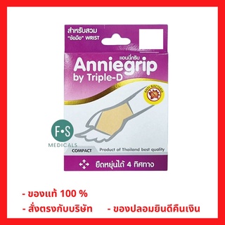 *1 คู่* Anniegrip Wrist Twin Compact อุปกรณ์ช่วยพยุงข้อมือ ผ้ารัดข้อมือ ไซส์ S, M และ L จำนวน 1 คู่ (2 ชิ้น)