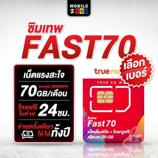 ชุด1 เลือกเบอร์ได้ ซิมเทพ ฟาสต์70 fast70 โทรฟรีทรู ความเร็ว300mbps mobile2you เน็ตแรง