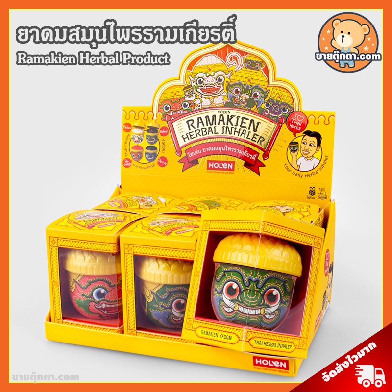 ยาดมสมุนไพร รามเกียรติ์ ลิขสิทธิ์แท้ / HANUMAN Herbal Holen ทศกัณฐ์ หนุมาน ของฝาก ต่างชาติ Souvenir thailand Gift