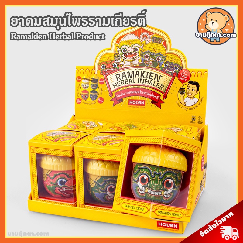 ยาดมสมุนไพร รามเกียรติ์ ลิขสิทธิ์แท้ / HANUMAN Herbal Holen ทศกัณฐ์ หนุมาน ของฝาก ต่างชาติ Souvenir 