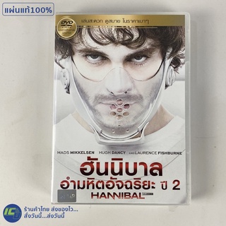 (แผ่นแท้ 100%) HANNIBAL Saeson2 ดีวีดี DVD หนัง ฮันนิบาล อำมหิตอัจฉริยะ ปี2 หนังฝรั่ง (แผ่นใหม่100%) หนังสะสม หนังน่าดู