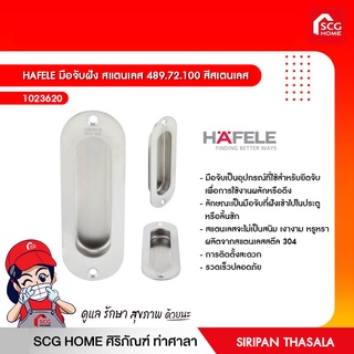 HAFELE มือจับฝัง สแตนเลส 489.72.100 สีสเตนเลส