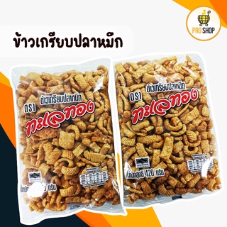 ขนมพร้อมทาน ขนม ข้าวเกรียบหมึก ข้าวเกรียบปลาหมึก ข้าวเกรียบ ตราทะเลทอง เข้าเกรียบหมึกกรอบ