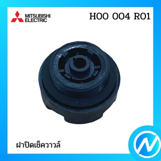 ฝาปิดเช็ควาวล์ อะไหล่ปั๊มน้ำ อะไหล่แท้ MITSUBISHI รุ่น H00004R01