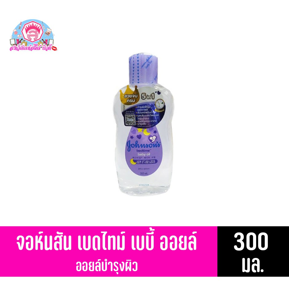 จอห์นสัน เบดไทม์ เบบี้ ออยล์ ขนาด 300 มล.สีม่วง