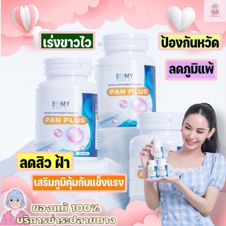 แท้ มีบัตรตัวแทน สูตรคลีนิกแรงX100 วิตามินผิวขาว หมอแพนเค้ก แพนพลัส Pan Plus วิตามินสูตรตรงจากคลีนิคเรื่องผิว เห็นผลจริง