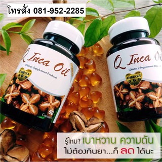 💥💥โปรโมชั่น 1กระปุก แถม 1 กระปุก ราคา 890 บาท Q inca oil (คิวอินคาออยล์) น้ำมันถั่วดาวอินคาสกัดเย็น