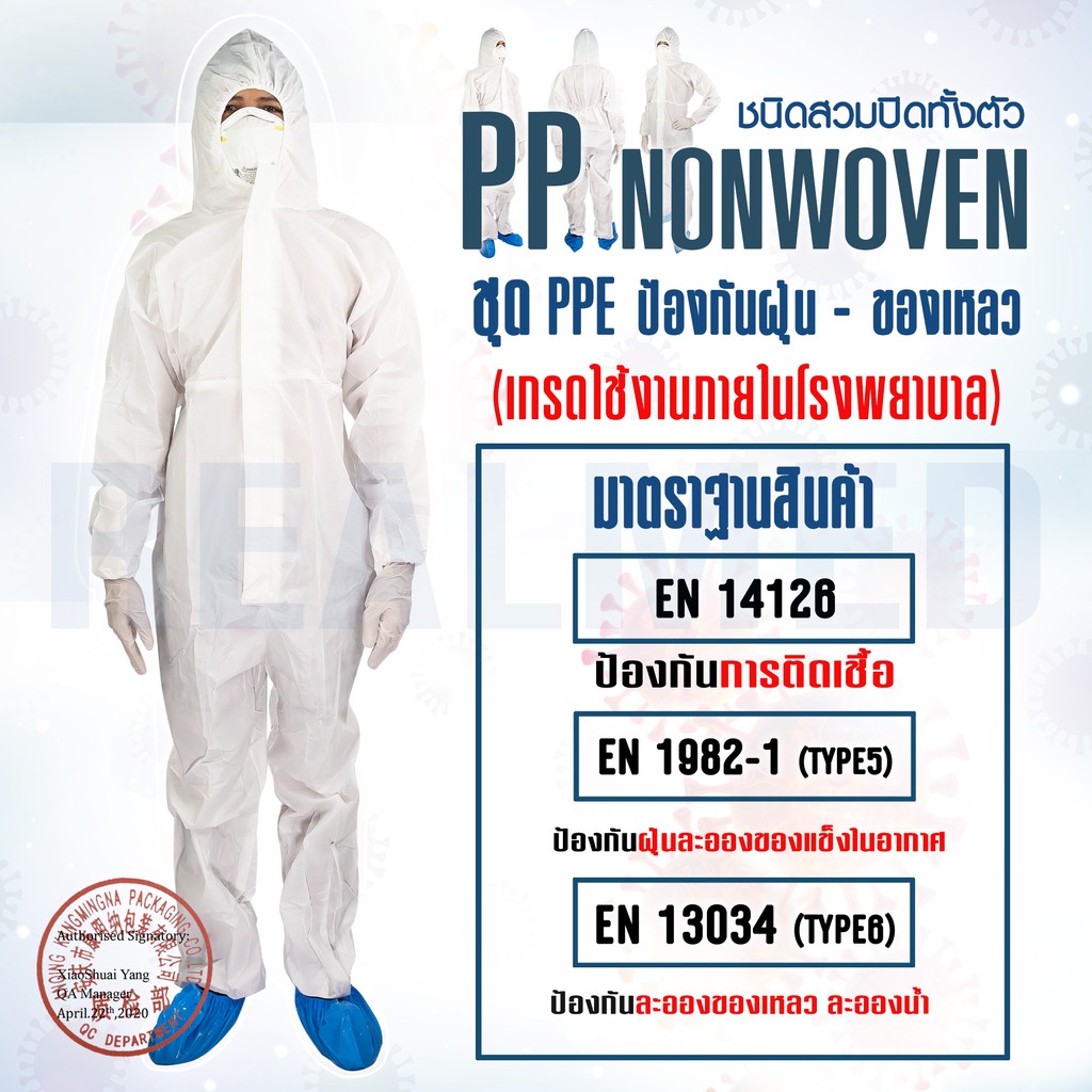 ชุดป้องกันเชื้อโรค / ชุด PPE / ชุดป้องกันฝุ่น