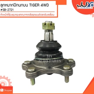 ลูกหมากปีกนกบน TIGER 4WD #SB-2721(ขายเป็นตัว) ลูกหมากปีกนกทำหน้าที่รับแรงกระแทกมาจากล้อรถยนต์เวลาขับเคลื่อน