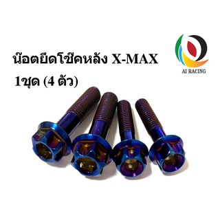 น๊อตยึดโช๊คหลังบนล่าง X-max หัวเฟือง 1 ชุด (4 ตัว)