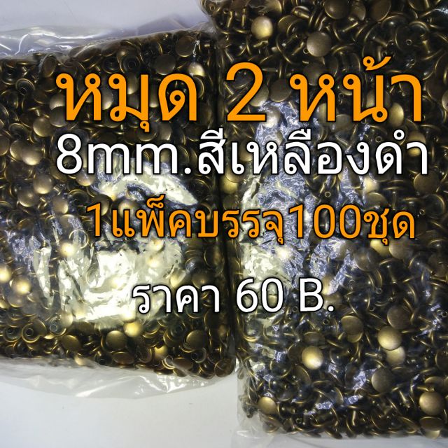 หมุด2หน้า 8 มิล ขาหมุดยาว 8 มิล สีเหลืองดำ 1 แพ็คบรรจุ 100 ชุด 60 b. ราคาสุดคุ้ม ใช้สำหรับงาน DIY ผ้า,งานหนัง