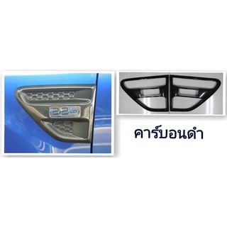 ครอบแก้ม ฟอร์ด แรนเจอร์ Ford Ranger 2012-2014 คาร์บอนดำ