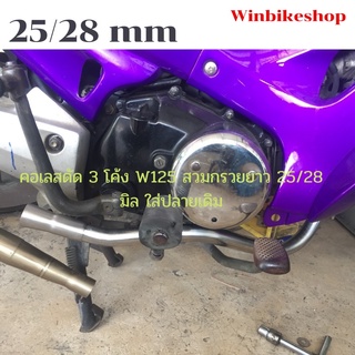 คอเลสดัด 3 โค้ง W125 สวมกรวยยาว 25/28 มิล ใส่ปลายเดิม