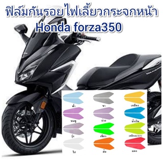 ฟิล์มกันรอยไฟเลี้ยว honda forza350 ป้องกันรอยเพิ่มความสวยงาม