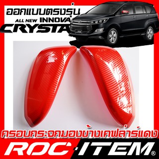 ROC ITEM ครอบกระจกมองข้าง  TOYOTA INNOVA CRYSTA เคฟลาร์ แดง RED Kevlar ฝาครอบ กระจกข้าง ชุดแต่ง โตโยต้า อินโนว่า คริสต้า