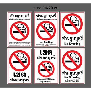 สติกเกอร์ห้ามสูบบุหรี่ จำนวนชุดละ 5 แผ่น และ 10แผ่น  #สติกเกอร์ห้ามสูบบุหรี่ PVC  #Sticker #NoSmoking