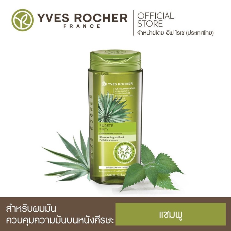 แท้ Yves Rocher Purity Purifying Shampoo 300 ml