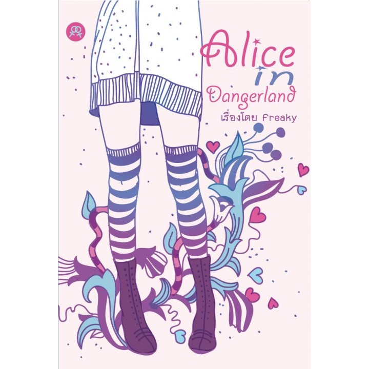 นิยายยูริหญิงรักหญิง Alice in Dangerland โดย Freaky
