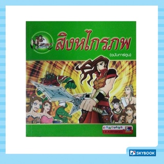 สิงหไกรภพ (ฉบับการ์ตูน) Cartoon Learing (สภาพ 50-70%)