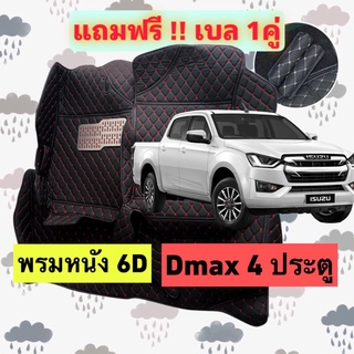 🔴 พรมหนัง 6D 🔴  ISUZU D-MAX อีซูซุ ดีแม็กซ์ 4 ประตู ตรงรุ่นเต็มคันห้องโดยสาร 3 ชิ้น แถมเบล 1 คู่ฟรี