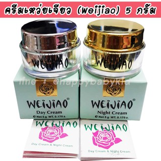 Weijiao ครีมเหว่ยเจีย 5 กรัม WEIJIAO Day and Night Cream ผิวเนียนนุ่ม ชุ่มชื่น ผิวกระจ่างใส กระชับเต่งตึง ฟื้นฟูผิวขาว