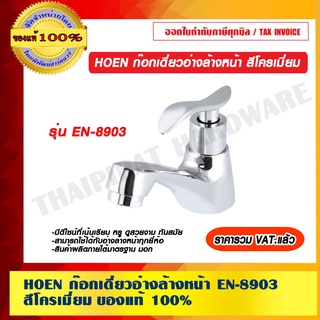 HOEN ก๊อกเดี่ยวอ่างล้างหน้า EN-8903 สีโครเมี่ยม ของแท้ 100% ราคารวม VAT แล้ว