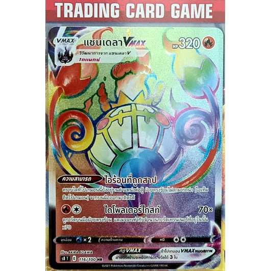 แชนเดลา VMAX HR รุ้ง การ์ดโปเกมอน  [Pokemon] ชุด ฟิวชั่นอาร์ท